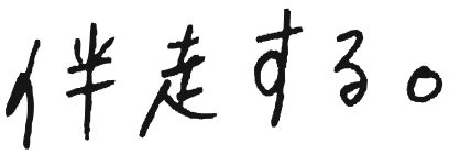 伴走する。