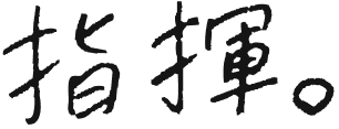 指揮