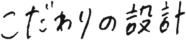 こだわりの設計