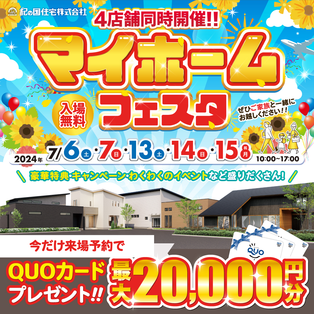 7/6(土)・7(日)・13(土)・14(日)・15(月)　マイホームフェスタ　開催！！