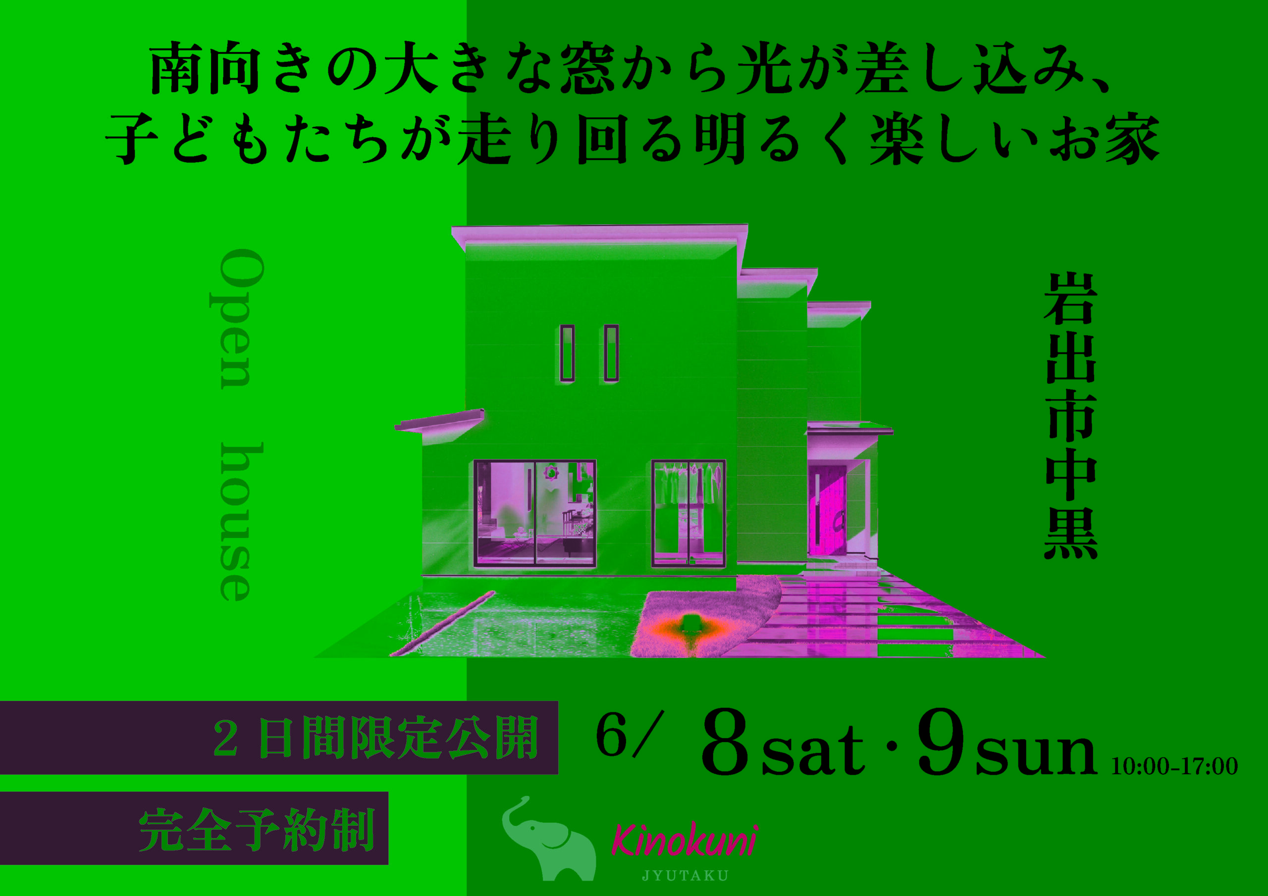 【当日予約も大歓迎】OPEN HOUSE in岩出市中黒 6/8(土)・6/9(日)