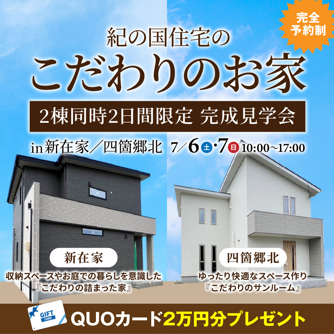 【2日間限定公開】2棟同時完成見学会 in新在家・四箇郷北 7/6(土)・7/7(日)