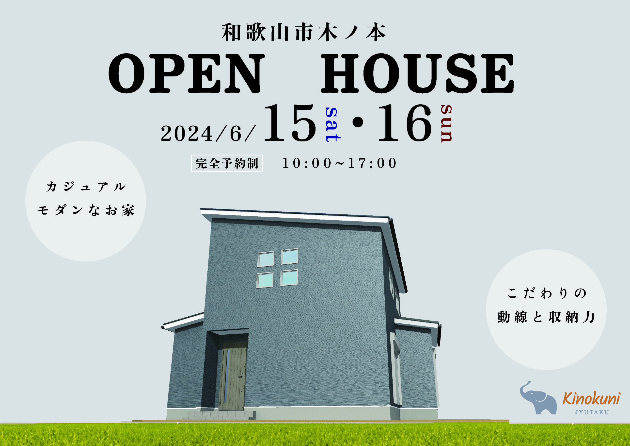 【当日予約も大歓迎】OPEN HOUSE in和歌山市木ノ本 6/15(土)・6/16(日)
