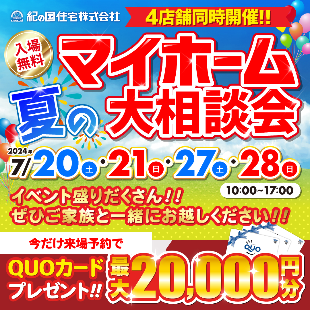 4店舗同時開催！夏のマイホーム大相談会