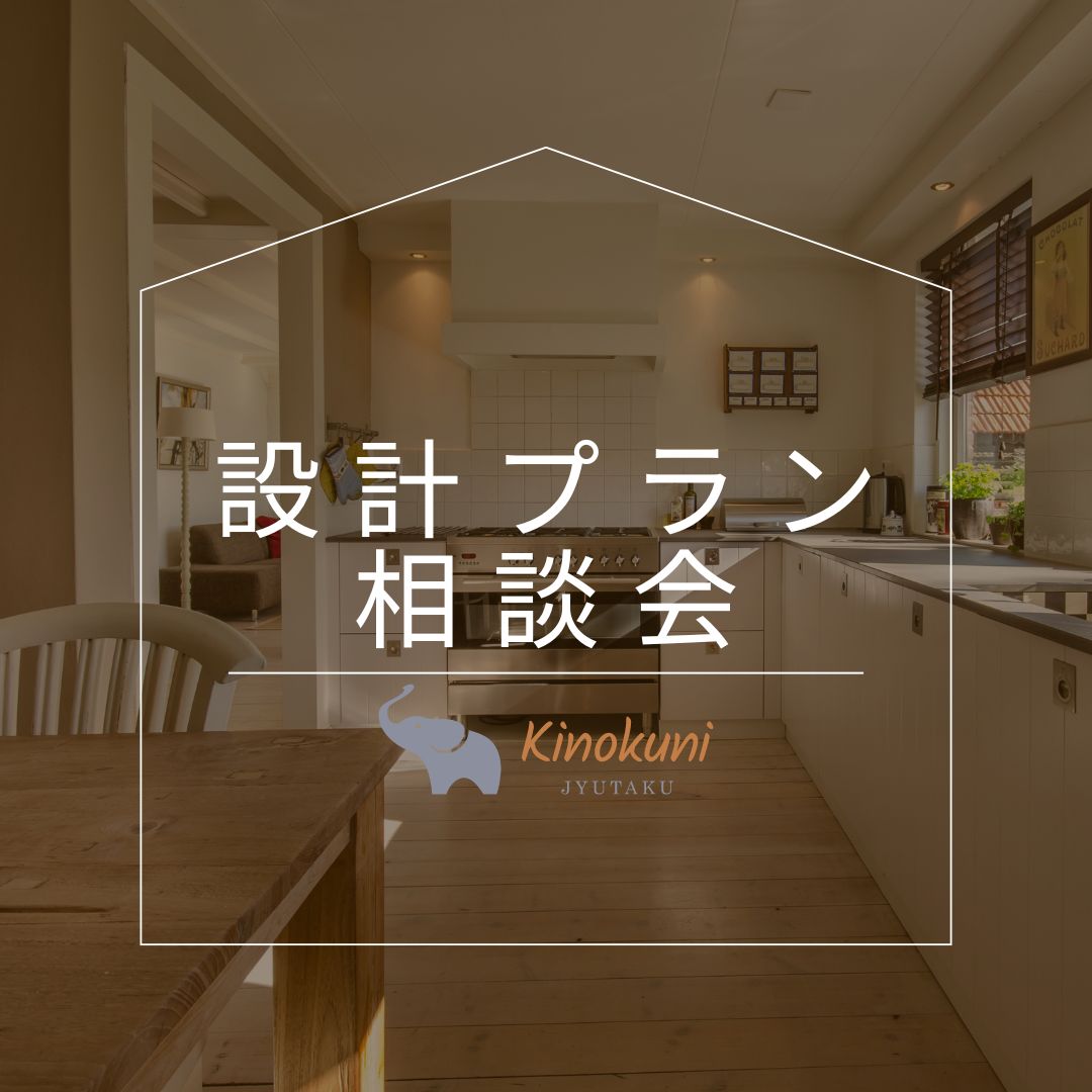 【プラン個別相談会】inKTV小雑賀展示場