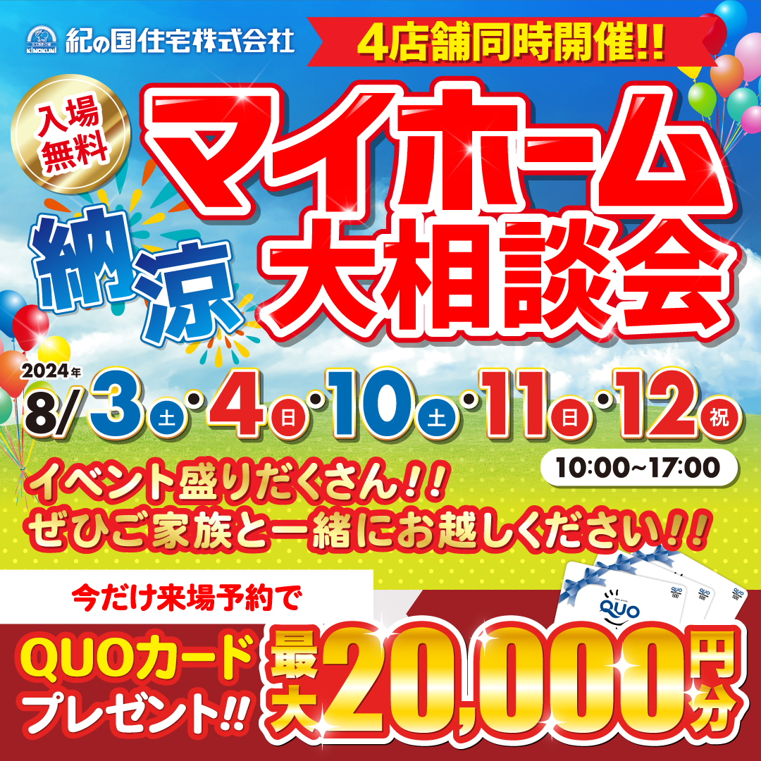 4店舗同時開催！納涼マイホーム大相談会