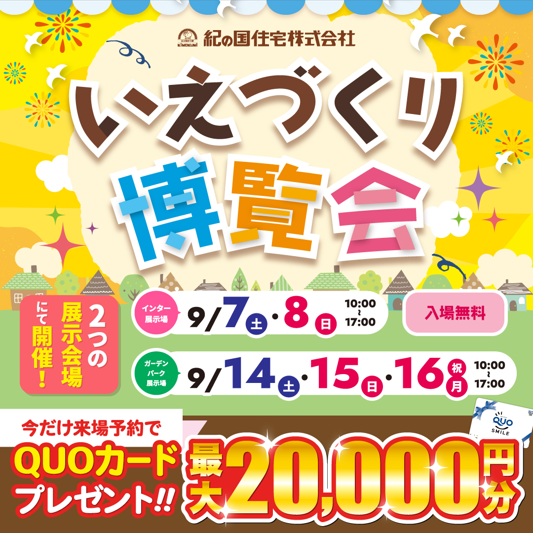いえづくり博覧会！！