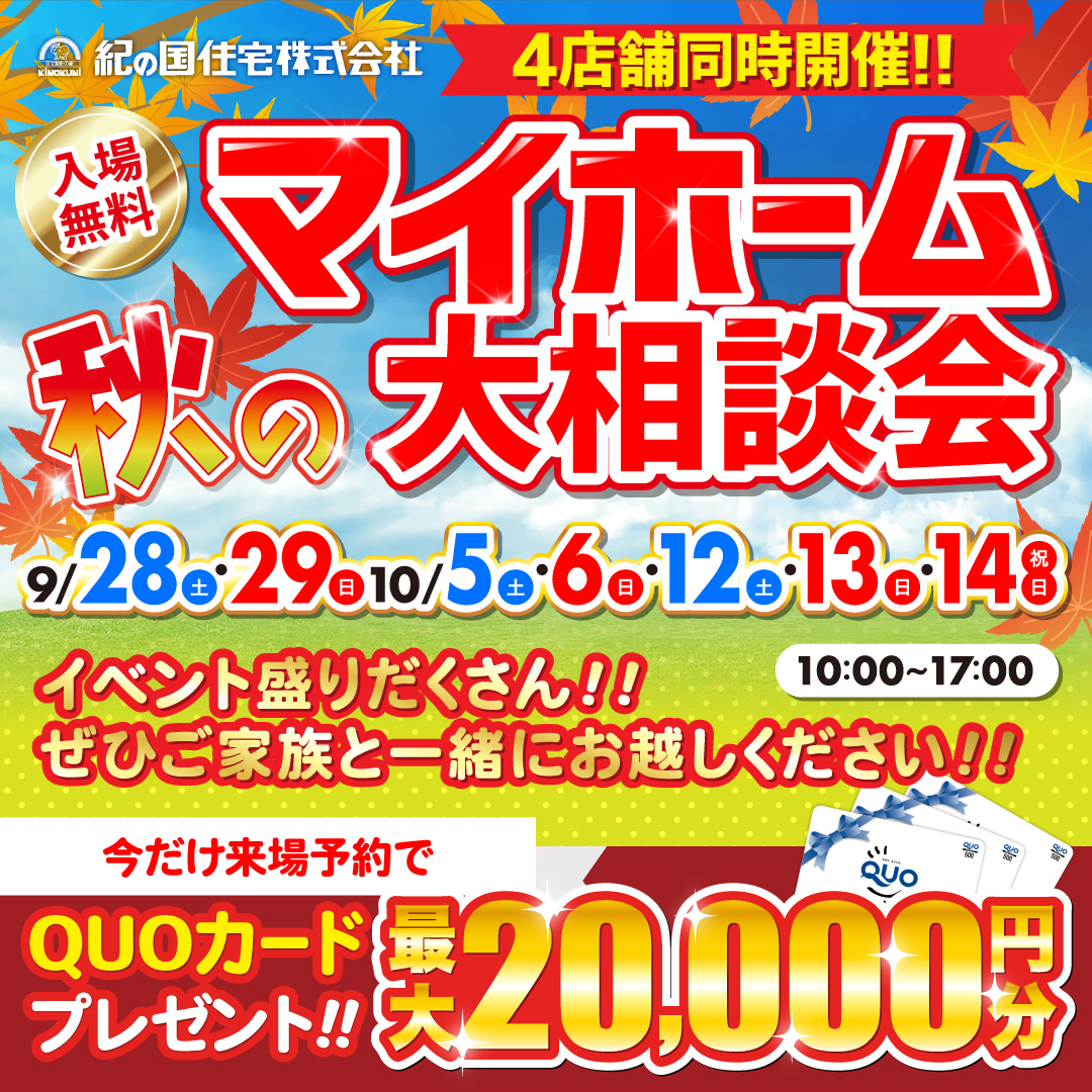 4店舗同時開催！秋のマイホーム大相談会