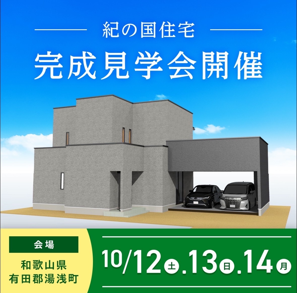 10月12日(土)・13日(日)・14日(月)完成見学会in湯浅町　開催！！